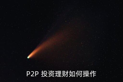 P2P 投資理財如何操作