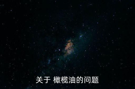 關(guān)于 橄欖油的問題