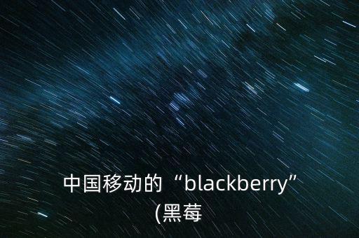 中國(guó)移動(dòng)的“blackberry”(黑莓