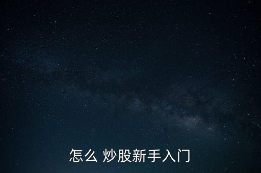 炒股怎么搞,普通股持有人按其股份比例享有下列基本權(quán)利