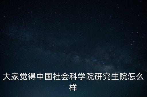 中國社科院怎么了,中國社會科學(xué)院社會學(xué)研究生報(bào)到