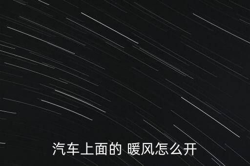 2009領馭暖風怎么開,開暖風要注意什么?