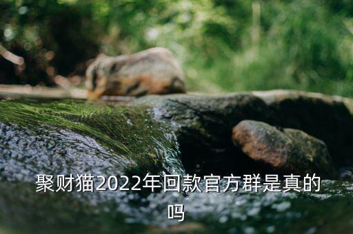  聚財貓2022年回款官方群是真的嗎