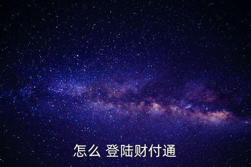 理財通怎么登陸,理財知多少?問與答（12）