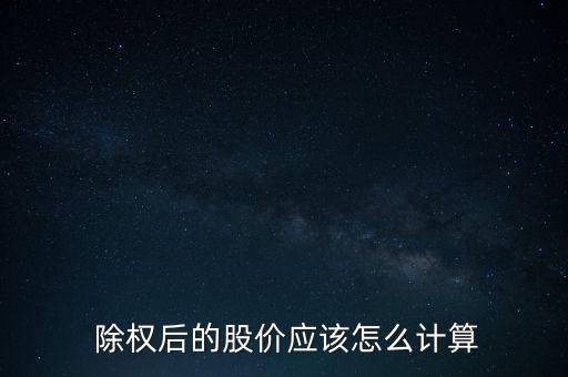  除權后的股價應該怎么計算