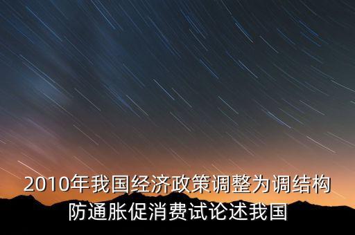 國家所說調(diào)結(jié)構(gòu)是什么意思，穩(wěn)增長調(diào)結(jié)構(gòu)防通脹是什么意思