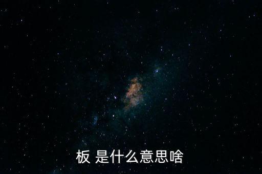 戰(zhàn)興板什么意思，PCB板到底是什么意思