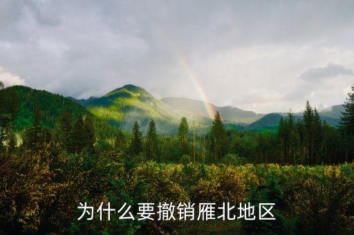 為什么撤銷閘北，為什么要撤銷雁北地區(qū)