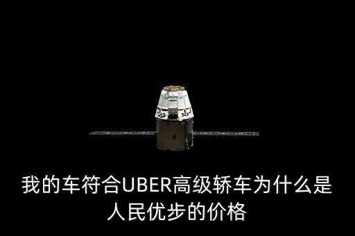 我的車符合UBER高級轎車為什么是人民優(yōu)步的價格