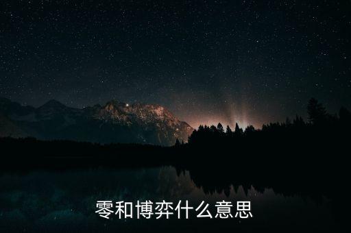 什么叫零和博弈，零和博弈什么意思