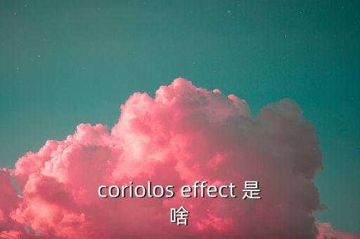 coriolos effect 是啥