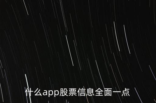 什么app股票信息全面一點(diǎn)