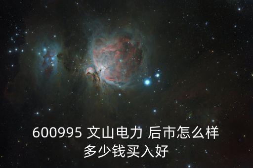 600995文山電力什么時候停牌的，文山電力股了長線持有嗎