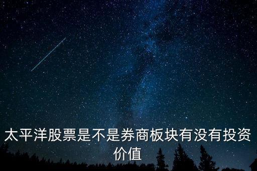 股票太平洋做什么的，太平洋證券是做什么的