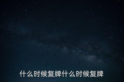 2015山鷹紙業(yè)什么時候復(fù)牌，000155什么時候復(fù)牌