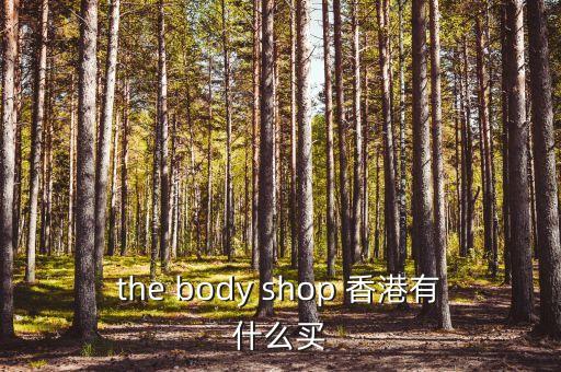 the body shop 香港有什么買