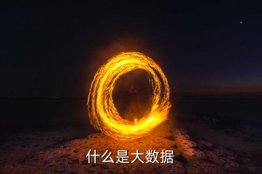 什么是大數(shù)據(jù)原則小數(shù)據(jù)原則，教科書式的解釋什么是大數(shù)據(jù)