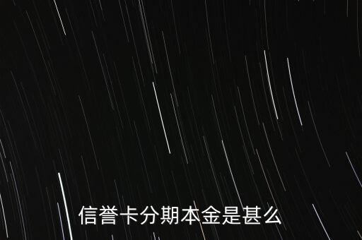 信譽卡分期本金是甚么