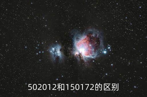 502012和150172的區(qū)別