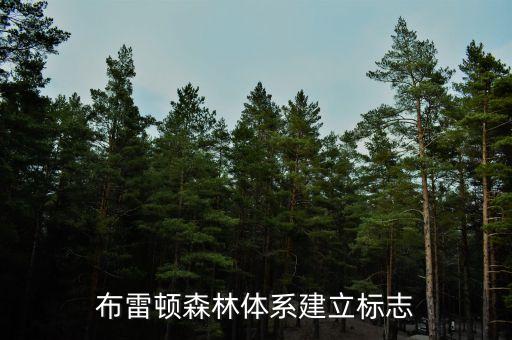 布雷頓森林體系建立標(biāo)志