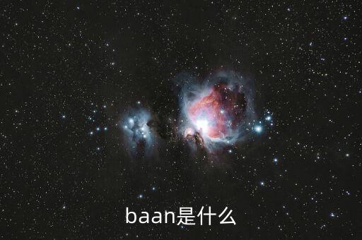 什么是唐球，baan是什么