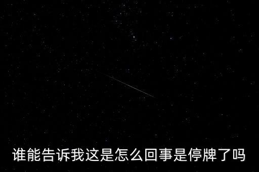 湖北金環(huán)為什么停牌，002399今天為什么停牌