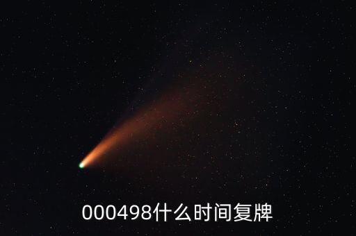 文山電力什么時候復(fù)牌，000560各位大神知道啥時候復(fù)牌