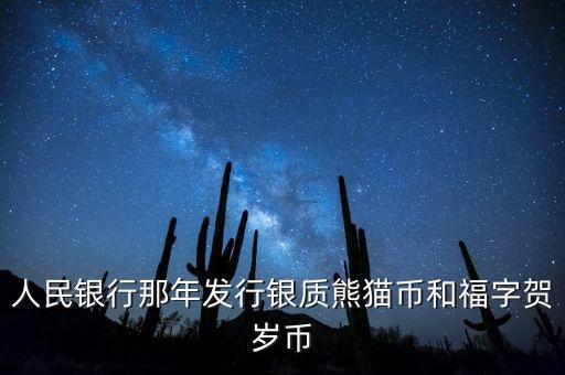 賀歲銀幣什么時候發(fā)行，2016三元福字賀歲銀幣什么時候發(fā)行