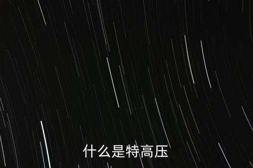 什么是交流特高壓，什么是特高壓