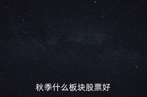 秋季什么板塊股票好