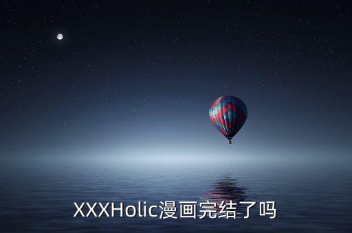 XXXHolic漫畫(huà)完結(jié)了嗎