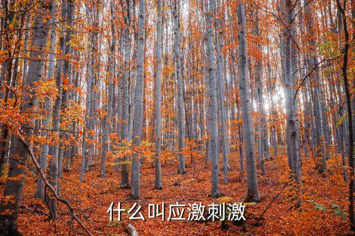 什么叫微刺激，微刺激第二次月經(jīng)遲了十幾天怎么辦