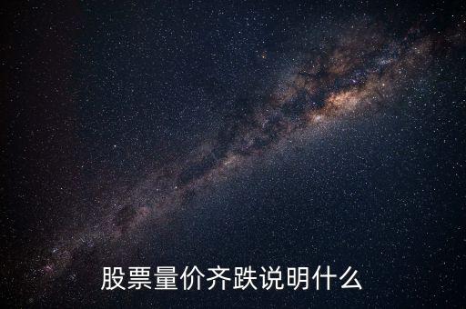 股票量價齊跌說明什么