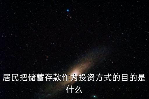 理財觀念為什么傾向于儲蓄，居民把儲蓄存款作為投資方式的目的是什么