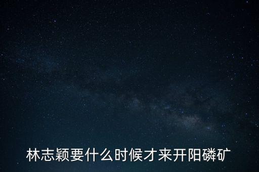 織金磷礦什么時候開采，請問織金境內什么時候動工