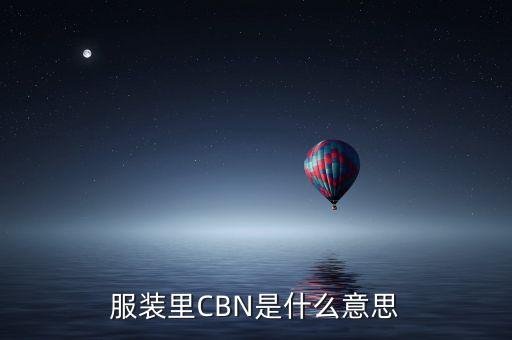 服裝里CBN是什么意思