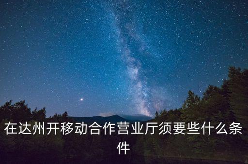 達州移動為什么不和中國銀行合作，達州移動怎么啦