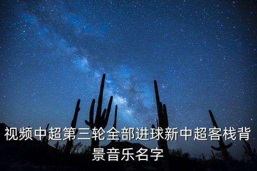 今天樂視中超全錦集的背景音樂是什么呀，現(xiàn)在樂視直播的江蘇與魯能中超的背景音樂是什么