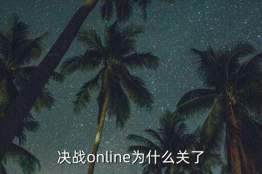 決戰(zhàn)online為什么關了