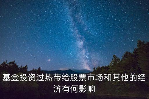 投資過(guò)熱會(huì)導(dǎo)致什么發(fā)生，什么是投資過(guò)熱