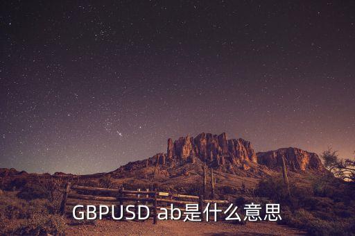 gbpusd在外匯中什么意思，GBPUSDO在外匯中是什么意思