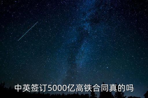 中英簽訂5000億高鐵合同真的嗎