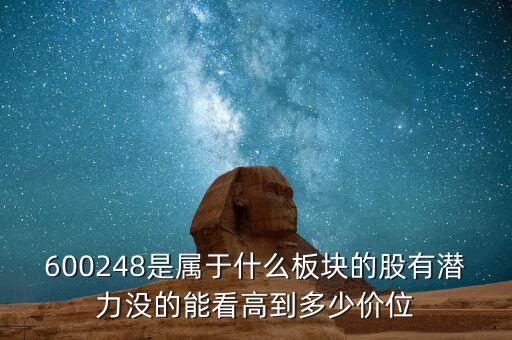 600248是屬于什么板塊的股有潛力沒的能看高到多少價位