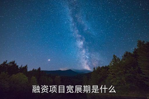 融資展期是什么意思，融資項目寬展期是什么