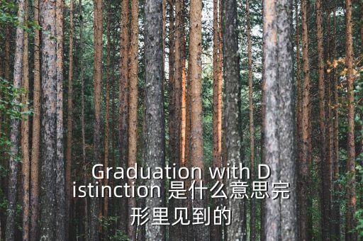 斷頭鍘刀是什么意思，Graduation with Distinction 是什么意思完形里見到的