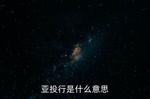 亞投行是什么性質(zhì)，亞投行是什么 通俗點(diǎn)