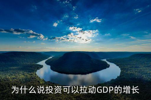 為什么說投資可以拉動(dòng)GDP的增長