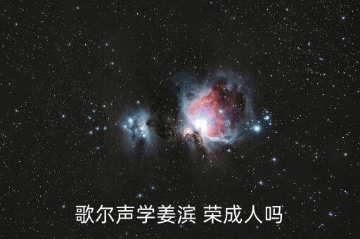 歌爾聲學姜濱 榮成人嗎