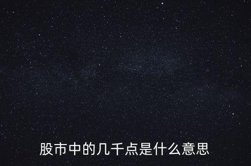 股市中的幾千點(diǎn)是什么意思