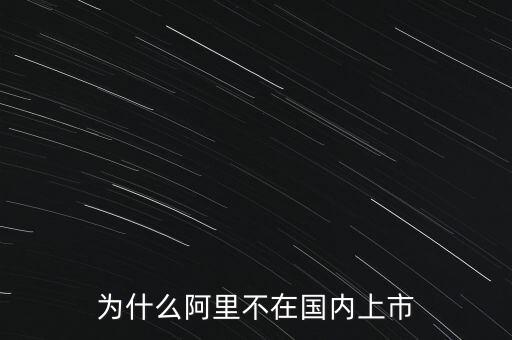 為什么阿里不在國內上市